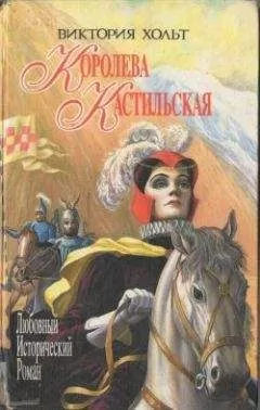 Виктория Холт - Королева Кастильская