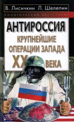 Владимир Лисичкин - АнтиРоссия: крупнейшие операции Запада XX века