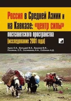 Олег Арин - Россия в Средней Азии и на Кавказе: «центр силы» постсоветского пространства