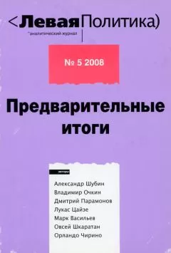 Александр Шубин - Левая политика. Предварительные итоги.