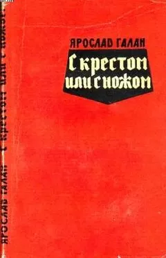 Ярослав Галан - С крестом или с ножом