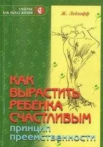 Жан Ледлофф - Как вырастить ребенка счастливым