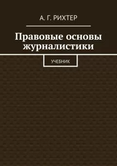 А. Рихтер - Правовые основы журналистики. Учебник