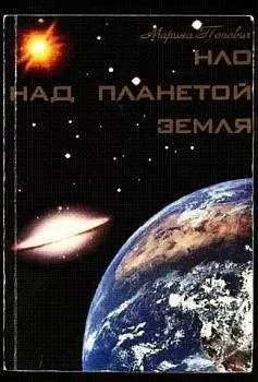 Марина Попович - НЛО над планетой Земля