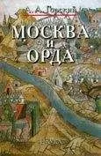 Антон Горский - Москва и Орда