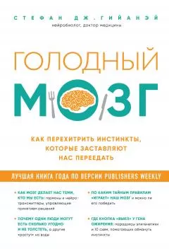 Стефан Гийанэй - Голодный мозг. Как перехитрить инстинкты, которые заставляют нас переедать