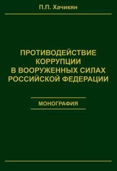 Павел Хачикян - Противодействие коррупции в вооруженных силах Российской Федерации