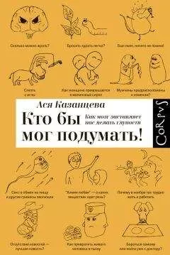 Ася Казанцева - Как мозг заставляет нас делать глупости