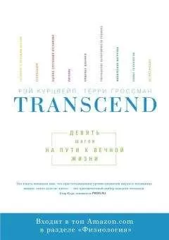 Рэй Курцвейл - Transcend: девять шагов на пути к вечной жизни