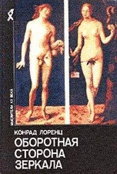 Конрад Лоренц - Восемь смертных грехов цивилизованного человечества