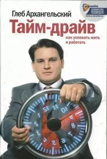 Глеб Архангельский - Тайм-драйв. Как успевать жить и работать