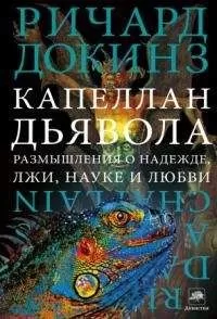 Ричард Докинз - Капеллан дьявола: размышления о надежде, лжи, науке и любви