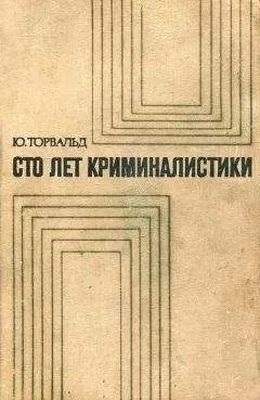 Юрген Торвальд - Сто лет криминалистики