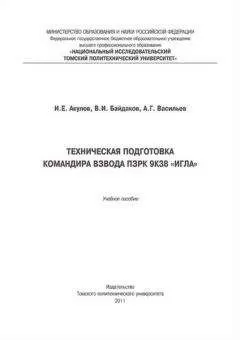 Игорь Акулов - Техническая подготовка командира взвода ПЗРК 9К38 «Игла»