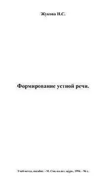 Надежда Жукова - Формирование устной речи