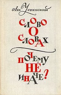 Лев Успенский - Слово о словах