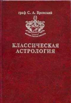 Сергей Вронский - Том 2. Градусология