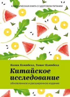 Томас Кэмпбелл - Китайское исследование: обновленное и расширенное издание. Классическая книга о здоровом питании