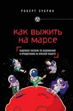 Роберт Зубрин - Как выжить на Марсе
