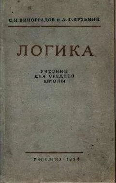 С. Виноградов - Логика. Учебник для средней школы. [Издание восьмое. Утверждён Министерством просвещения РСФСР.]