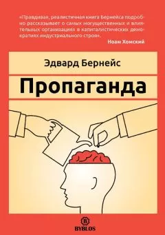 Эдвард Бернейс - Пропаганда