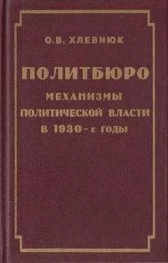 О. Хлевнюк - Политбюро. Механизмы политической власти в 30-е годы