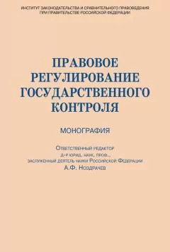 Коллектив авторов - Правовое регулирование государственного контроля