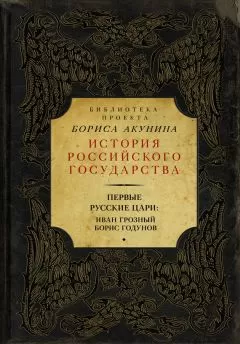 Николай Костомаров - Первые русские цари: Иван Грозный, Борис Годунов (сборник)