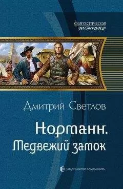 Дмитрий Светлов - Медвежий замок