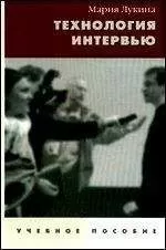 Мария Лукина - Технология интервью