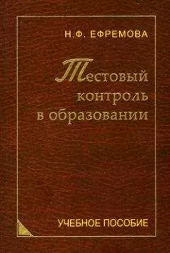 Надежда Ефремова - Тестовый контроль в образовании