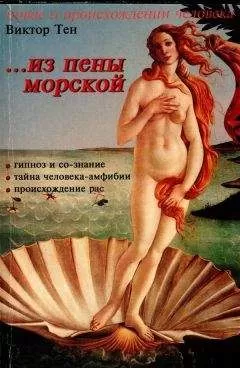 Виктор Тен - ...из пены морской. Инверсионная тeория антропогенеза