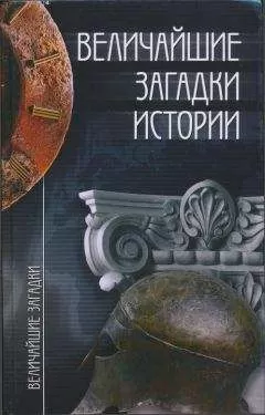 Николай Непомнящий - Величайшие загадки истории