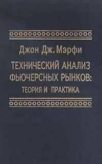 Мэрфи Джон Дж. - Технический анализ фьючерсных рынков: Теория и практика