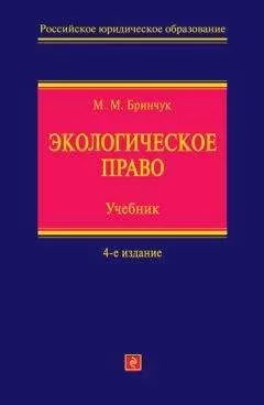 Михаил Бринчук - Экологическое право. Учебник