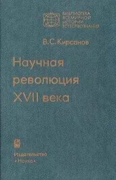 Владимир Кирсанов - Научная революция XVII века