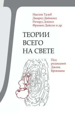 Коллектив авторов - Теории всего на свете