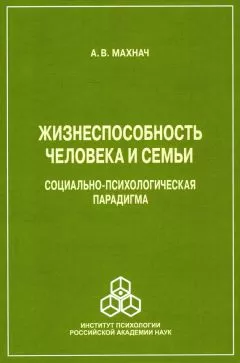 Александр Махнач - Жизнеспособность человека и семьи. Социально-психологическая парадигма