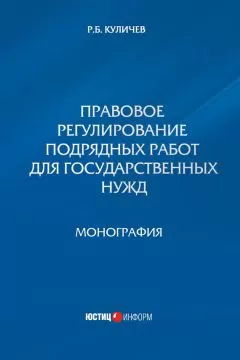 Роман Куличев - Правовое регулирование подрядных работ для государственных нужд