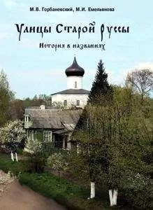 Михаил Горбаневский - Улицы Старой Руссы. История в названиях