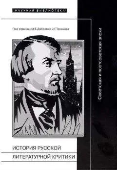 Евгений Добренко - История русской литературной критики