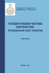 Юлия Рагулина - Государственно-частное партнерство: региональный опыт развития
