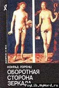 Конрад Лоренц - Оборотная сторона зеркала