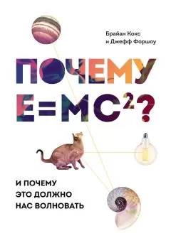 Брайан Кокс - Почему Е=mc²? И почему это должно нас волновать