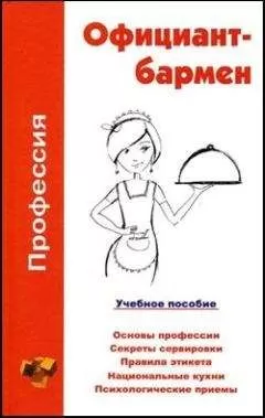 Ольга Шамкуть - Профессия официант-бармен. Учебное пособие