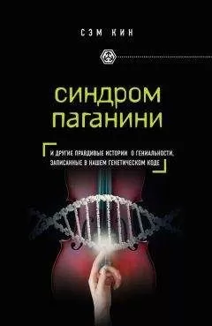 Сэм Кин - Синдром Паганини и другие правдивые истории о гениальности, записанные в нашем генетическом коде