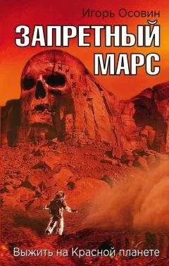 Игорь Осовин - Запретный Марс. Выжить на Красной планете