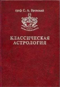 Сергей Вронский - Том 7. Планетология, часть IV. Плутон, Хирон, Прозерпина, Лунные Узлы, Лилит и Лулу