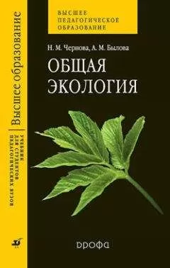 Нина Чернова - Общая экология