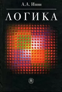 Александр Ивин - Логика